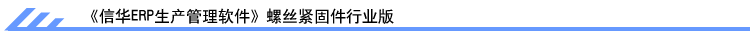 信华生产管理软件