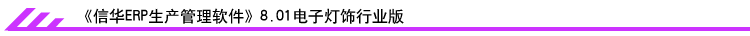 信华ERP软件