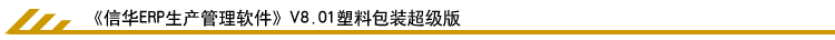 信华塑料包装行业ERP系统