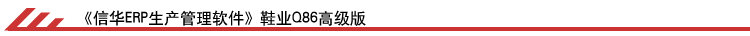 信华ERP生产管理软件基本版