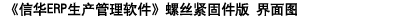 信华电子行业生产管理软件