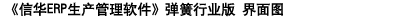 信华弹簧行业生产管理软件