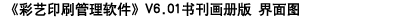 信华印刷行业生产管理软件